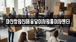 마산창원진해용달이사원룸이사센타