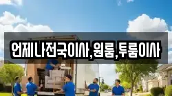 언제나전국이사,원룸,투룸이사