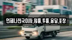 언제나전국이사,원룸,투룸,용달,포장
