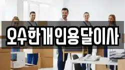 오수한개인용달이사