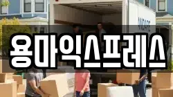 용마익스프레스