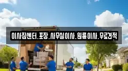 이사짐센터.포장.사무실이사.원룸이사.무료견적