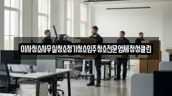 이사청소사무실청소정기청소입주청소전문업체정성클린