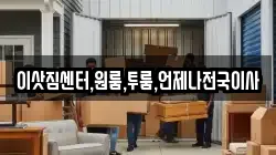 이삿짐센터,원룸,투룸,언제나전국이사