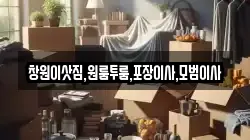 창원이삿짐,원룸투룸,포장이사,모범이사