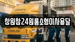 창원참24원룸소형이사용달