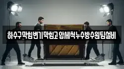 하수구막힘변기막힘고압세척누수방수원팀설비