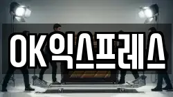 OK익스프레스