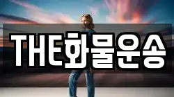 THE화물운송