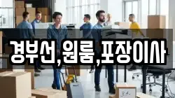 경부선,원룸,포장이사
