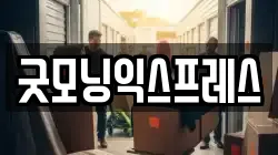굿모닝익스프레스