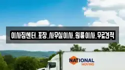 이사짐센터.포장.사무실이사.원룸이사.무료견적