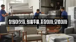 창원이삿짐,원룸투룸,포장이사,모범이사