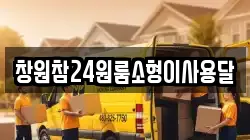 창원참24원룸소형이사용달