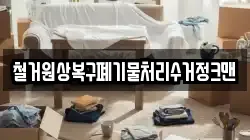 철거원상복구폐기물처리수거정크맨