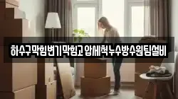 하수구막힘변기막힘고압세척누수방수원팀설비