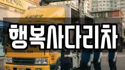 경상남도 창원시 마산합포구 서성동 이사,포장이사,반포장이사,원룸이사,사무실이사,용달이사,전국이사,보관이사