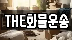 THE화물운송