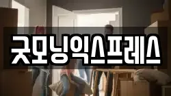 굿모닝익스프레스