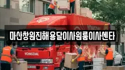 마산창원진해용달이사원룸이사센타