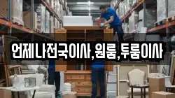 언제나전국이사,원룸,투룸이사
