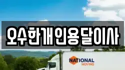 오수한개인용달이사