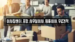 경상남도 창원시 마산합포구 성호동 이사,포장이사,반포장이사,원룸이사,사무실이사,용달이사,전국이사,보관이사