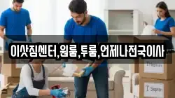 이삿짐센터,원룸,투룸,언제나전국이사