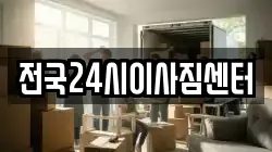 전국24시이사짐센터