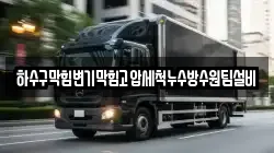 하수구막힘변기막힘고압세척누수방수원팀설비