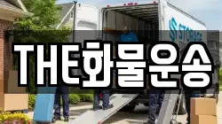 THE화물운송