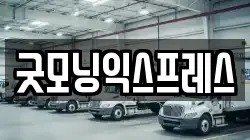 굿모닝익스프레스