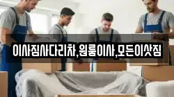 이사짐사다리차,원룸이사,모든이삿짐