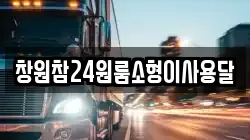 경상남도 창원시 마산합포구 수성동 이사,포장이사,반포장이사,원룸이사,사무실이사,용달이사,전국이사,보관이사