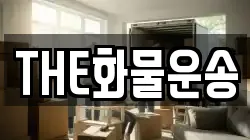 THE화물운송