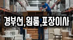 경부선,원룸,포장이사