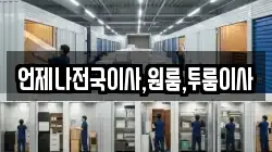 언제나전국이사,원룸,투룸이사