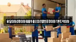 용달이사소형이사원룸투룸오피스텔반포장이사1톤트럭이사