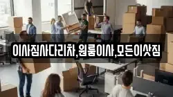 이사짐사다리차,원룸이사,모든이삿짐