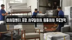 이사짐센터.포장.사무실이사.원룸이사.무료견적