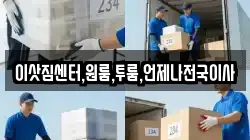이삿짐센터,원룸,투룸,언제나전국이사