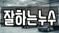 잘하는누수