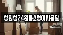 경상남도 창원시 마산합포구 신월동 이사,포장이사,반포장이사,원룸이사,사무실이사,용달이사,전국이사,보관이사