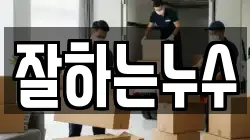 잘하는누수