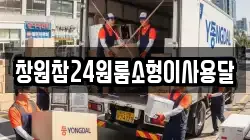 창원참24원룸소형이사용달