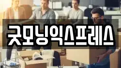 굿모닝익스프레스