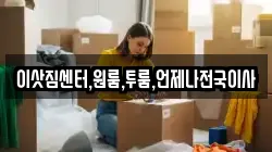이삿짐센터,원룸,투룸,언제나전국이사