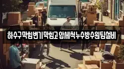 하수구막힘변기막힘고압세척누수방수원팀설비