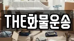 THE화물운송