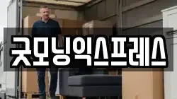 굿모닝익스프레스